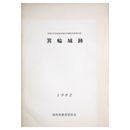 箕輪城跡　昭和56年度遺跡詳細分布調査実績報告書