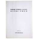 特別史跡臼杵磨崖仏（大日石仏）保存整備工事報告書