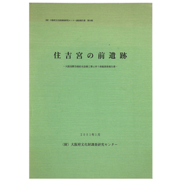 住吉宮の前遺跡　大阪国際空港給水設備工事に伴う発掘調査報告書