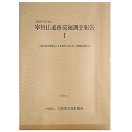 大阪市天王寺区　宰相山遺跡発掘調査報告1　大阪市都市環境局による建設工事に伴う発掘調査報告書