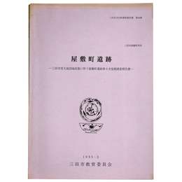 屋敷町遺跡　三田市営大池団地改築に伴う屋敷町遺跡第9次発掘調査報告書