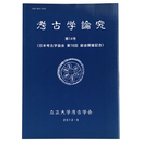 考古学論究　第14号　日本考古学協会　第78回総会開催記念