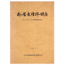 雨の宮古墳群の調査（テンジクダイラ1号墳発掘調査報告）