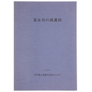 宮永坊の森遺跡
