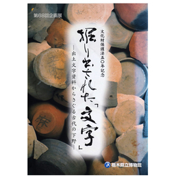 掘り出された「文字」　出土文字資料からさぐる古代の下野　第68回企画展