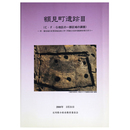 額見町遺跡3（C・F・G地区の一部区域の調査）