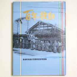 百年の鼓動　象潟町制施行百周年記念写真集