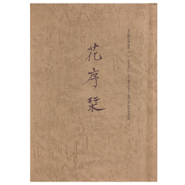 花序栞　奈師同窓「一七会」卒業五十周年記念誌