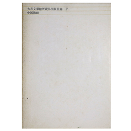 大和文華館所蔵品図版目録7　中国陶磁