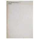 大和文華館所蔵品図版目録7　中国陶磁