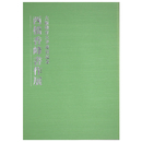 西橋香峰書作展　大阪教育大学退官記念