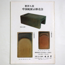 第百九回　中国硯展示即売会