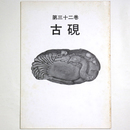 古硯　第32巻