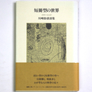 短冊型の世界　川崎彰彦詩集