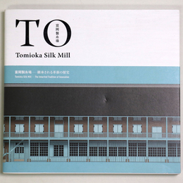 富岡製糸場　継承される革新の歴史