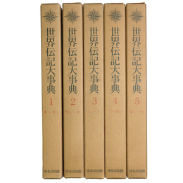 世界伝記大事典　全5巻揃