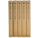 世界伝記大事典　全5巻揃
