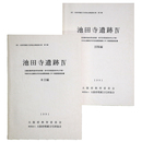 池田寺遺跡4　近畿自動車道松原海南線・都市計画道路泉州山手線・和泉中央丘陵新住宅市街地開発事業に伴う発掘調査報告書