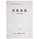 貝掛遺跡　発掘調査報告書