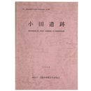 小田遺跡　都市計画道路大阪・岸和田・南海線建設に伴う発掘調査報告書