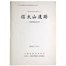 信太山遺跡　発掘調査報告書　近畿自動車道和歌山線建設に伴う