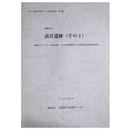 高宮遺跡（その2）　一般国道1号バイパス(大阪北道路)・第二京阪道路建設に伴う埋蔵文化財発掘調査報告書