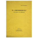 起し又遺跡発掘調査報告書2　姉川上流縄文早期・中期～晩期遺跡の調査