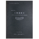 玉櫛遺跡2　大阪府営茨木玉櫛住宅(建て替え)新築工事に伴う埋蔵文化財発掘調査報告書