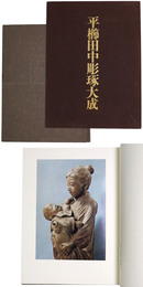 平櫛田中彫琢大成