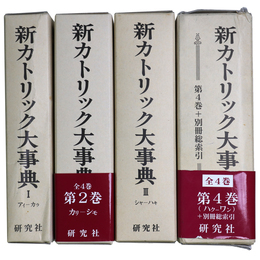新カトリック大事典　全4巻揃