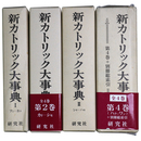 新カトリック大事典　全4巻揃