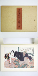 菊川英山あぶな絵十二姿