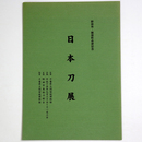 日本刀展　野田市・関宿町合併記念
