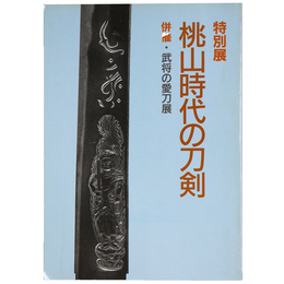 特別展　桃山時代の刀剣　併催・武将の愛刀展