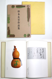 杉本長雲作品集