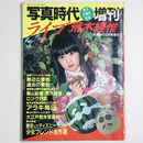 写真時代　1983年9月増刊号　ライブ荒木経惟