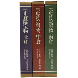 正倉院宝物　増補改訂版　全3巻揃