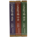 正倉院宝物　増補改訂版　全3巻揃