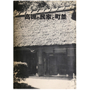 高槻の民家と街並　文化財シリーズ第4冊