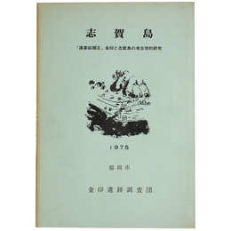 志賀島「漢倭奴国王」金印と志賀島の考古学的研究