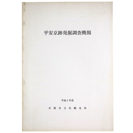平安京跡発掘調査概報　平成2年度