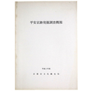 平安京跡発掘調査概報　平成2年度