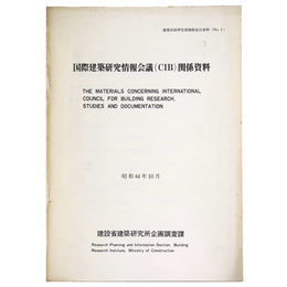国際建築研究情報会議(CIB)関係資料