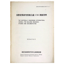 国際建築研究情報会議(CIB)関係資料