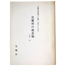 笠懸村の建造物「笠懸村誌別巻二」抜刷
