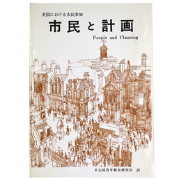 英国における市民参加　市民と計画