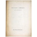 新井市史第一次調査報告　郷土乃新井特集号2