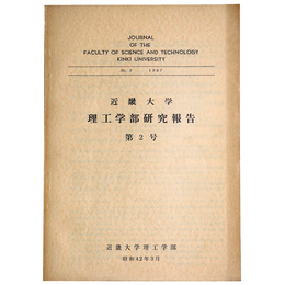 近畿大学理工学部研究報告　第2号