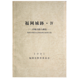 福岡城跡・4　ー内堀内壁の調査ー
