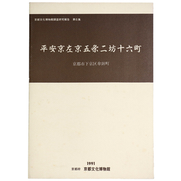 平安京左京五条二坊十六町　京都市下京区傘鉾町